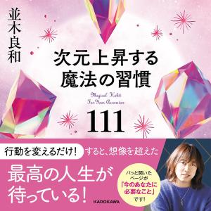 次元上昇する魔法の習慣111/並木良和｜bookfan