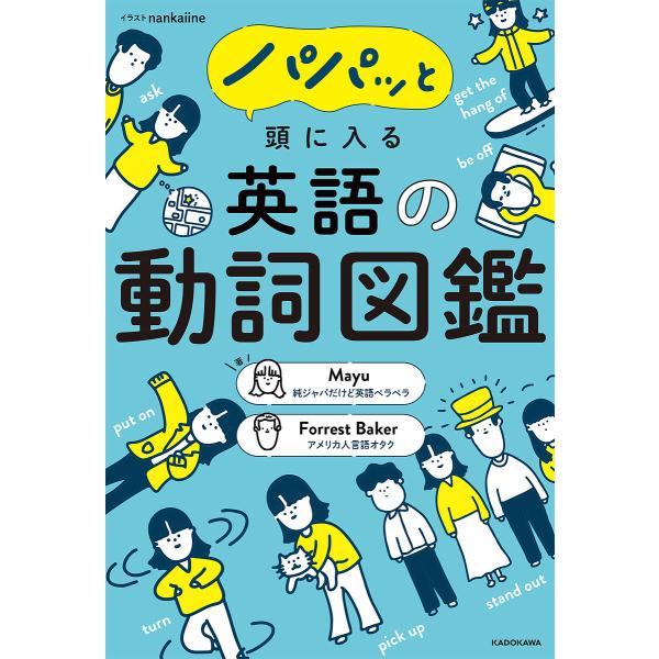 パパッと頭に入る英語の動詞図鑑/Mayu/ForrestBaker/nankaiine