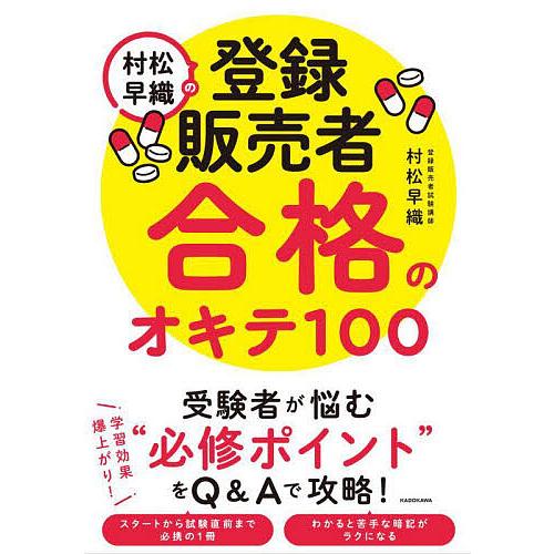 村松早織の登録販売者合格のオキテ100/村松早織