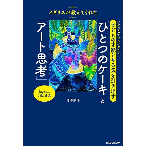 「ひとつのケーキ」と「アート思考」 イギリスが教えてくれた小さなサプライズが子どもの才能とやる気を引...