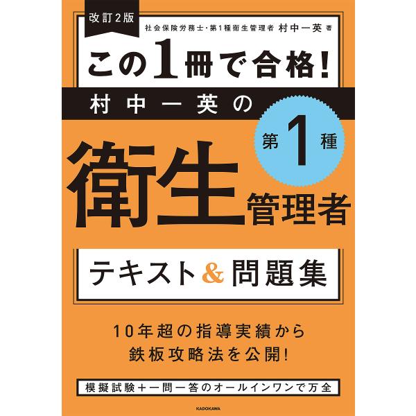 この1冊で合格!村中一英の第1種衛生管理者テキスト&amp;問題集/村中一英