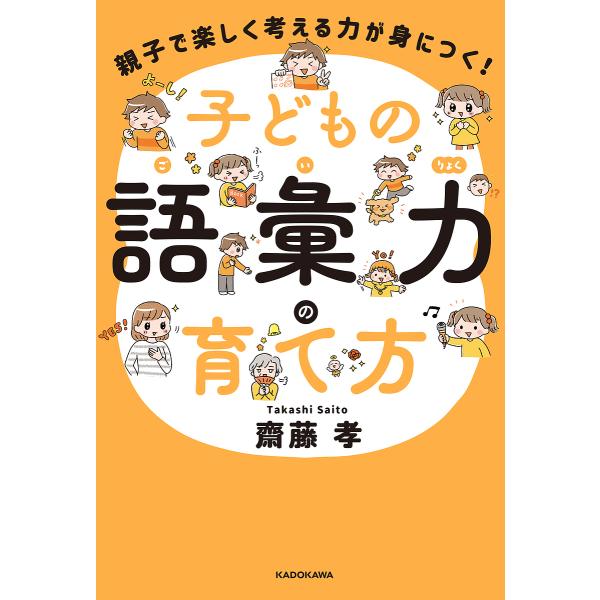 子どもの語彙力の育て方 親子で楽しく考える力が身につく!/齋藤孝