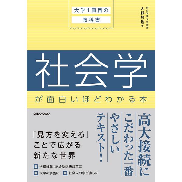 社会学が面白いほどわかる本 大学1冊目の教科書/大野哲也