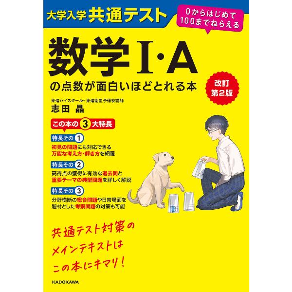 〔予約〕改訂第2版 大学入学共通テスト 数学I・Aの点数が面白いほどとれる本 0からはじめて100ま...