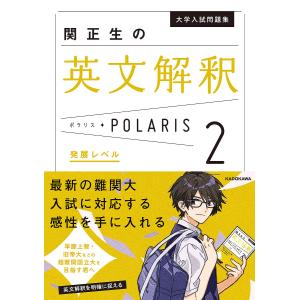 大学入試問題集関正生の英文解釈ポラリス 2/関正生｜bookfan