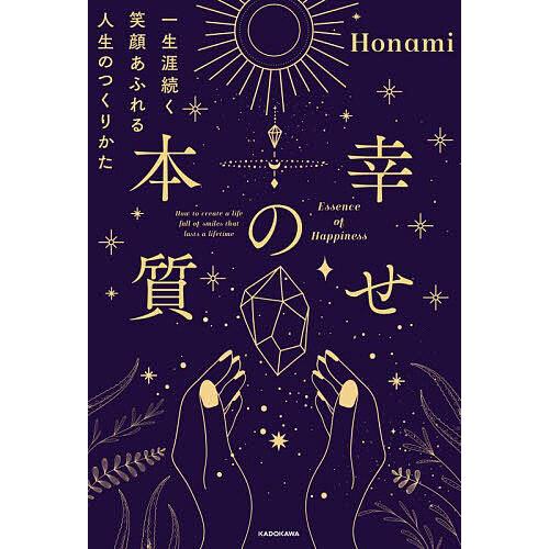幸せの本質 一生涯続く笑顔あふれる人生のつくりかた/Honami
