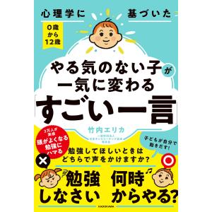 心理学に基づいた0歳から12歳やる気のない子が一気に変わる「すごい一言」/竹内エリカ