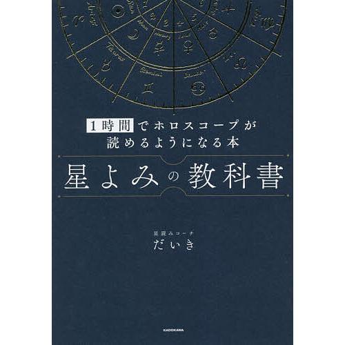 星よみの教科書 1時間でホロスコープが読めるようになる本/星読みコーチだいき