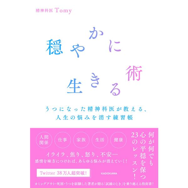 穏やかに生きる術 うつ病を経験した精神科医が教える、人生の悩みを消す練習帳/Tomy