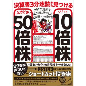 決算書3分速読から見つける10倍株ときどき50倍株 2年で資産を17.5倍に増やした元証券マンの投資術/かぶカブキ