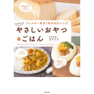 はじめてのやさしいおやつ&ごはん アレルギー食材7品目対応レシピ/辻本なみ/レシピ