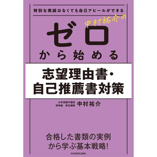 中村祐介のゼロから始める志望理由書・自己推薦書対策 特別な実績はなくても自己アピールができる/中村祐...