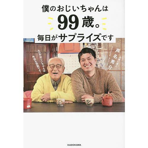 僕のおじいちゃんは99歳。 毎日がサプライズです/芦名秀介