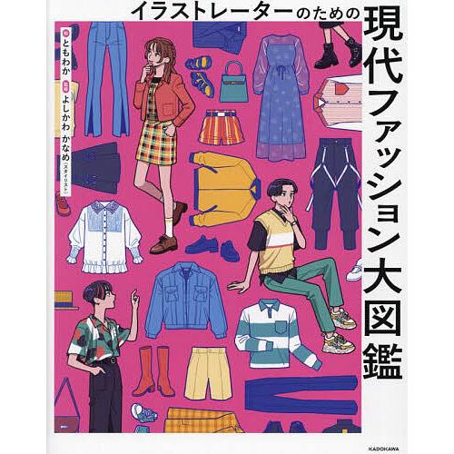 イラストレーターのための現代ファッション大図鑑/ともわか/よしかわかなめ