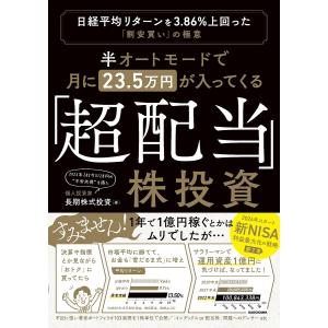 半オートモードで月に23.5万円が入ってくる「超配当」株投資 日経平均リターンを3.86%上回った“割安買い”の極意/長期株式投資｜bookfanプレミアム