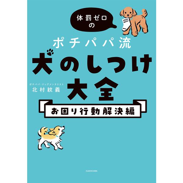 体罰ゼロのポチパパ流犬のしつけ大全 お困り行動解決編/北村紋義