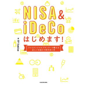 NISA &amp; iDeCoはじめます! ファイナンシャルプランナーが教える正しいお金との向き合い方/F...