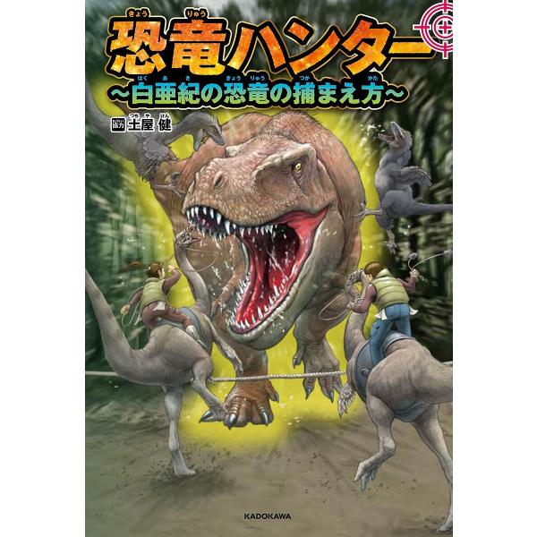 恐竜ハンター 白亜紀の恐竜の捕まえ方/土屋健設定協力川崎悟司