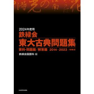 鉄緑会東大古典問題集 2024年度用 資料・問題篇/解答篇 2014-2023〈10年分〉 2巻セット/鉄緑会国語科｜bookfan