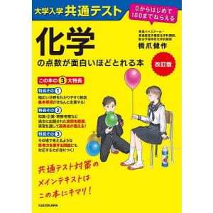 大学入学共通テスト化学の点数が面白いほどとれる本/橋爪健作