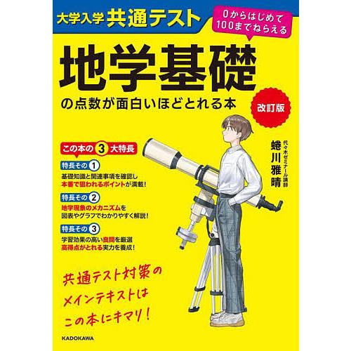 大学入学共通テスト地学基礎の点数が面白いほどとれる本/蜷川雅晴