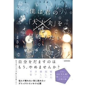 僕は君の「大丈夫〈嘘〉」を見破りたい/まさを｜bookfanプレミアム