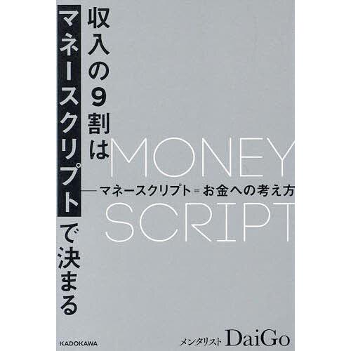 収入の9割はマネースクリプトで決まる/DaiGo