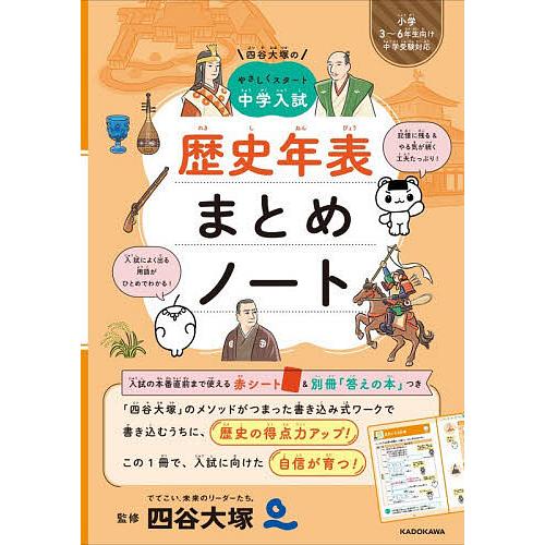 歴史年表まとめノート/四谷大塚出版