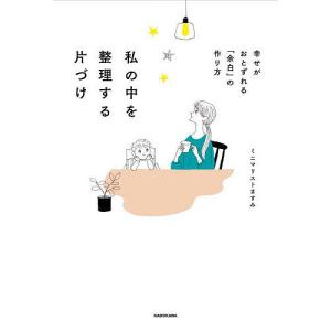 私の中を整理する片づけ 幸せがおとずれる「余白」の作り方/ミニマリストますみ