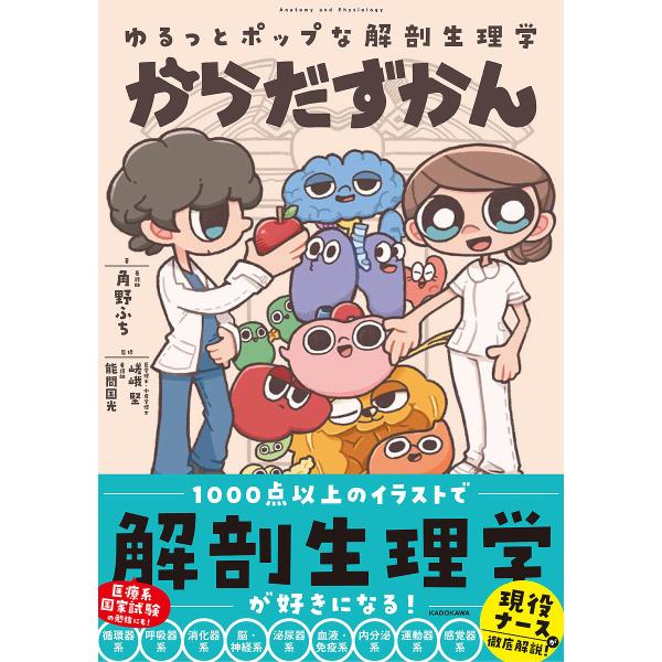 〔予約〕ゆるっとポップな解剖生理学 からだずかん/角野ふち/嵯峨堅/能間国光