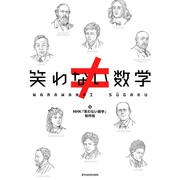 笑わない数学/NHK「笑わない数学」制作班