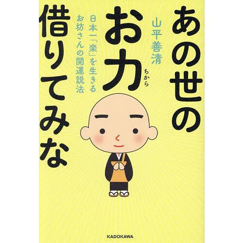 あの世のお力借りてみな 日本一「楽」を生きるお坊さんの開運説法/山平善清