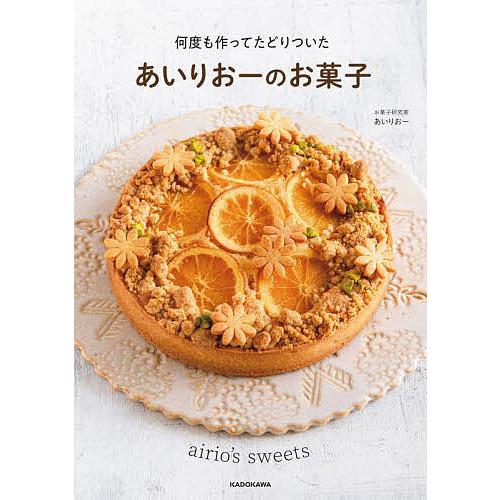あいりおーのお菓子 何度も作ってたどりついた/あいりおー/レシピ