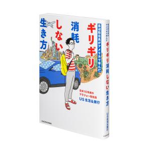 底辺駐在員がアメリカで学んだギリギリ消耗しない生き方/US生活＆旅行｜bookfanプレミアム