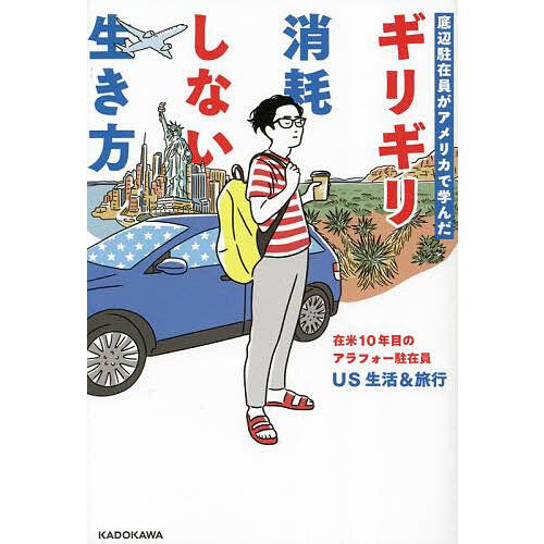 底辺駐在員がアメリカで学んだギリギリ消耗しない生き方/US生活＆旅行