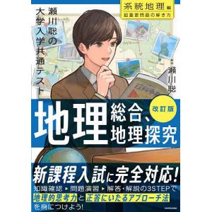 2025年12月】地理 瀬川（センター試験関連書籍）のおすすめ人気