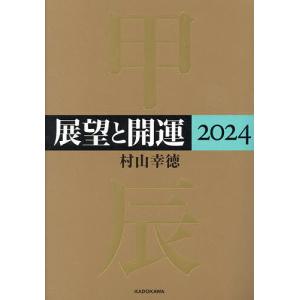展望と開運 2024/村山幸徳