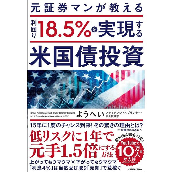 元証券マンが教える利回り18.5%を実現する米国債投資/ようへい