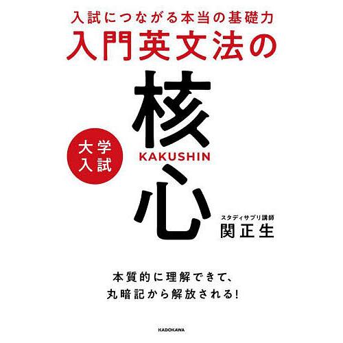 大学入試入門英文法の核心 入試につながる本当の基礎力/関正生