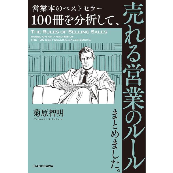 営業本のベストセラー100冊を分析して、売れる営業のルールまとめました。/菊原智明