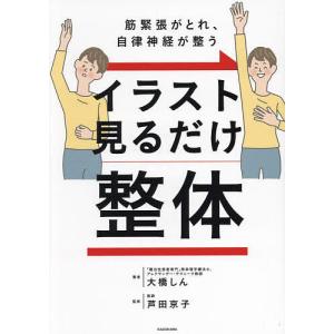 イラスト見るだけ整体 筋緊張がとれ、自律神経が整...の商品画像