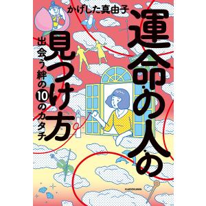 運命の人の見つけ方 出会う絆の10のカタチ/かげした真由子