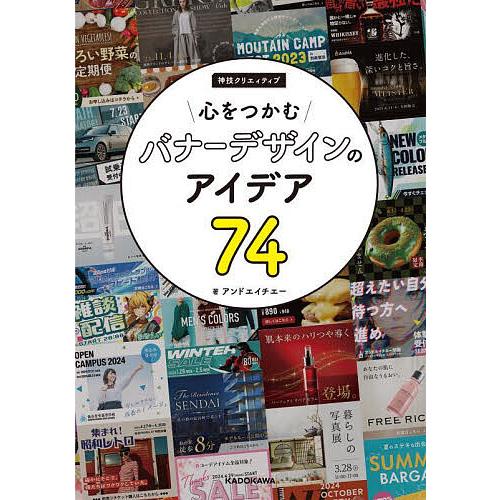 心をつかむバナーデザインのアイデア74 神技クリエイティブ/アンドエイチエー