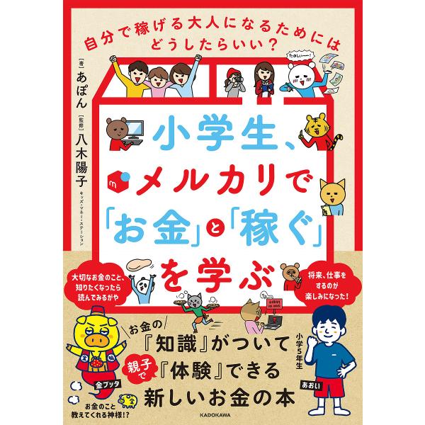 小学生、メルカリで「お金」と「稼ぐ」を学ぶ 自分で稼げる大人になるためにはどうしたらいい?/あぽん/...
