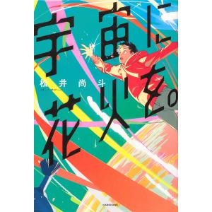 宇宙に花火を。/松井尚斗｜bookfan