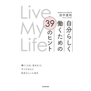 自分らしく働くための39のヒント Live My Life/田中美和