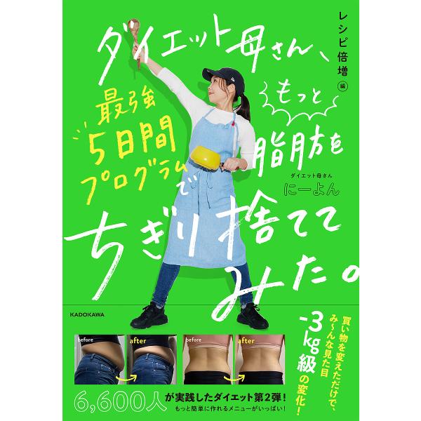 ダイエット母さん、最強5日間プログラムでもっと脂肪をちぎり捨ててみた。 レシピ倍増編/にーよん