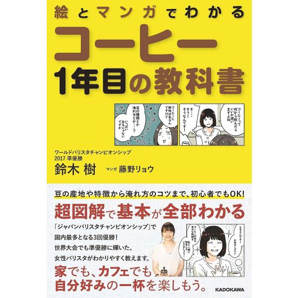 絵とマンガでわかるコーヒー1年目の教科書/鈴木樹/藤野リョウ