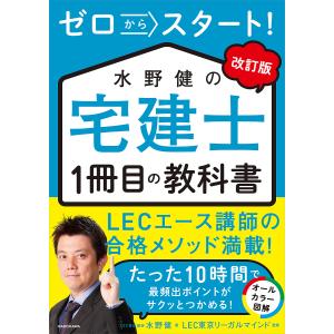 ゼロからスタート!水野健の宅建士1冊目の教科書 ...の商品画像