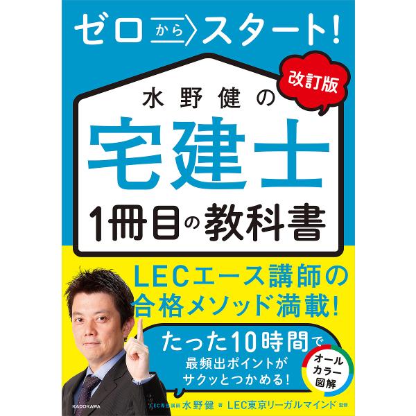 ゼロからスタート!水野健の宅建士1冊目の教科書 〔2023〕改訂版/水野健/LEC東京リーガルマイン...